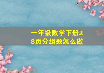 一年级数学下册28页分组题怎么做