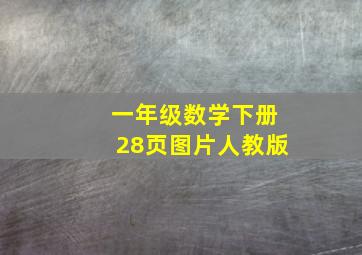 一年级数学下册28页图片人教版