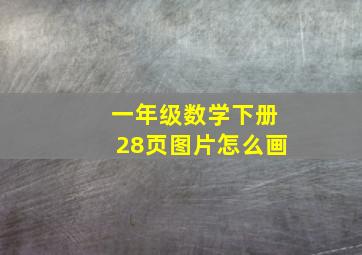 一年级数学下册28页图片怎么画