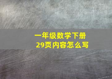 一年级数学下册29页内容怎么写