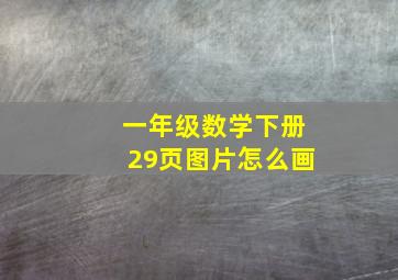 一年级数学下册29页图片怎么画