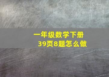 一年级数学下册39页8题怎么做