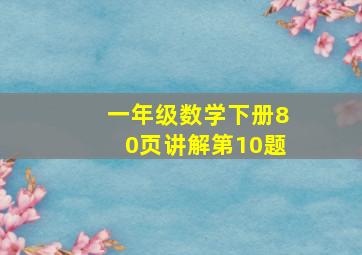 一年级数学下册80页讲解第10题