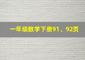 一年级数学下册91、92页