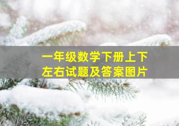 一年级数学下册上下左右试题及答案图片