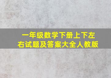 一年级数学下册上下左右试题及答案大全人教版