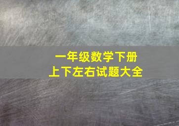 一年级数学下册上下左右试题大全