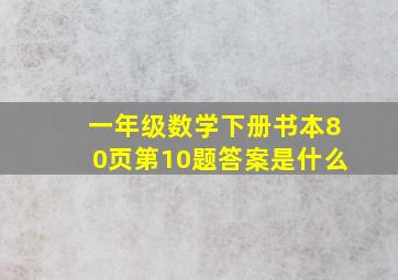 一年级数学下册书本80页第10题答案是什么