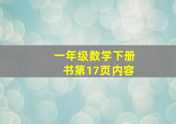 一年级数学下册书第17页内容