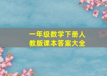 一年级数学下册人教版课本答案大全