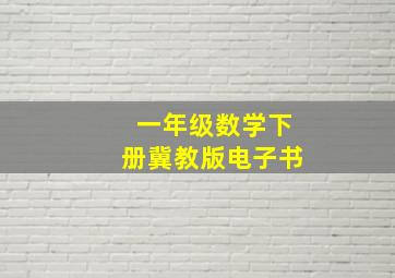 一年级数学下册冀教版电子书