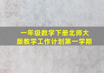 一年级数学下册北师大版教学工作计划第一学期