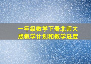 一年级数学下册北师大版教学计划和教学进度