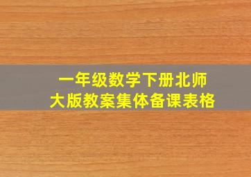 一年级数学下册北师大版教案集体备课表格