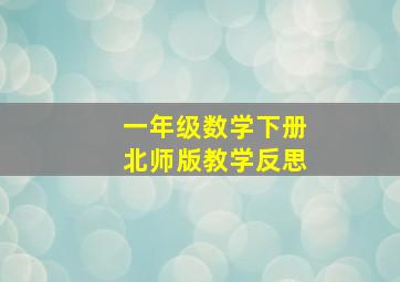 一年级数学下册北师版教学反思