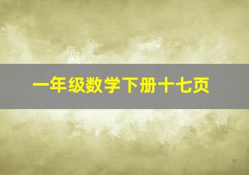 一年级数学下册十七页