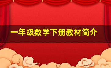 一年级数学下册教材简介