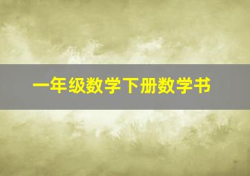 一年级数学下册数学书