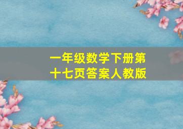 一年级数学下册第十七页答案人教版