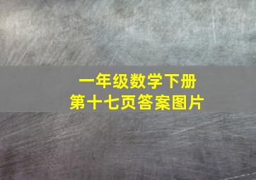 一年级数学下册第十七页答案图片