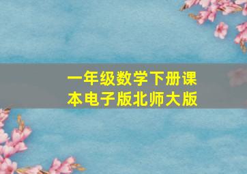 一年级数学下册课本电子版北师大版