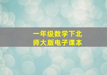 一年级数学下北师大版电子课本