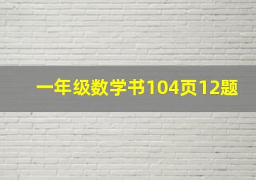 一年级数学书104页12题