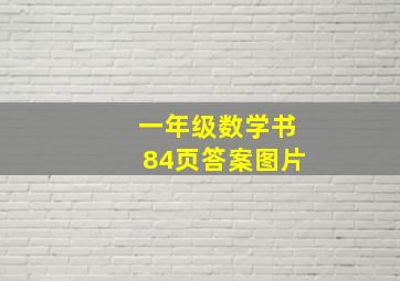 一年级数学书84页答案图片