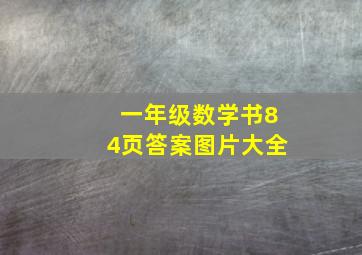 一年级数学书84页答案图片大全