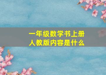 一年级数学书上册人教版内容是什么