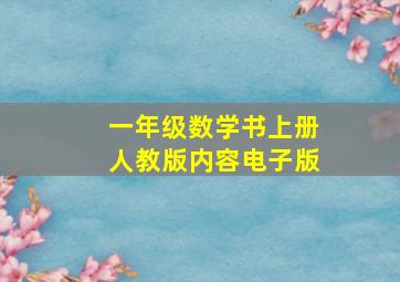 一年级数学书上册人教版内容电子版