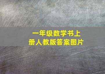 一年级数学书上册人教版答案图片