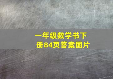 一年级数学书下册84页答案图片