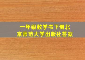 一年级数学书下册北京师范大学出版社答案