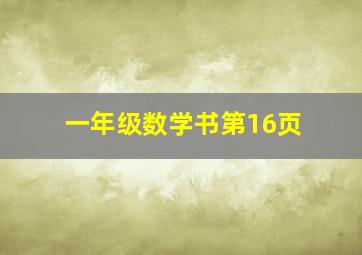 一年级数学书第16页