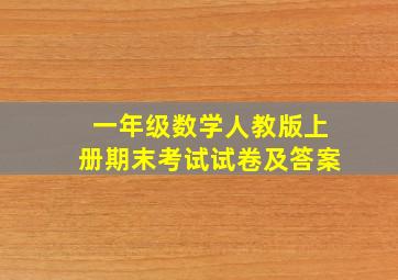 一年级数学人教版上册期末考试试卷及答案