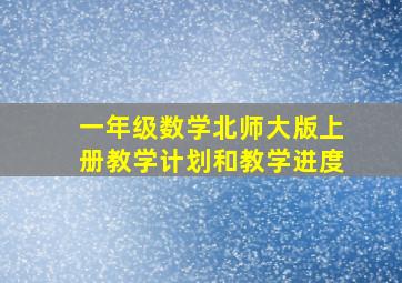 一年级数学北师大版上册教学计划和教学进度