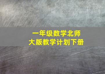 一年级数学北师大版教学计划下册