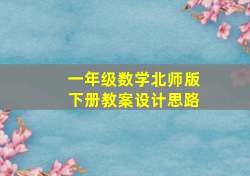 一年级数学北师版下册教案设计思路