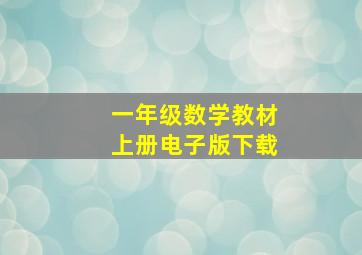 一年级数学教材上册电子版下载