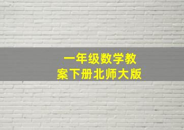 一年级数学教案下册北师大版