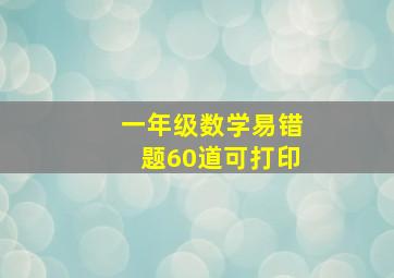 一年级数学易错题60道可打印