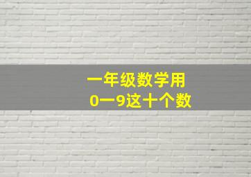 一年级数学用0一9这十个数