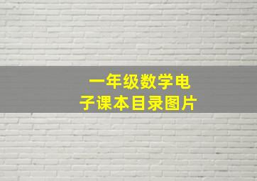 一年级数学电子课本目录图片