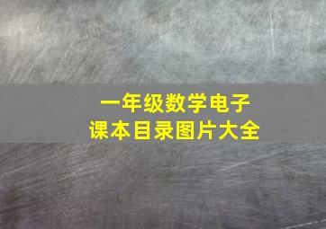 一年级数学电子课本目录图片大全