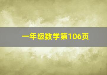 一年级数学第106页