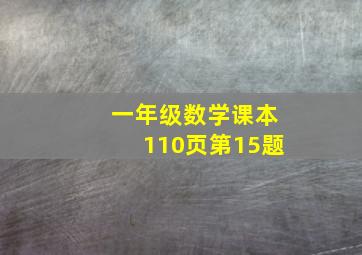 一年级数学课本110页第15题