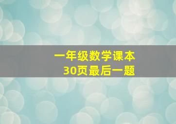 一年级数学课本30页最后一题