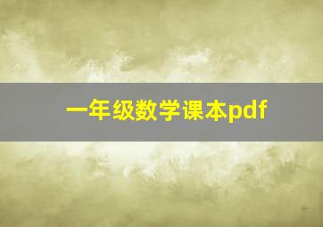 一年级数学课本pdf