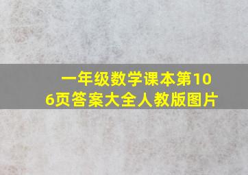 一年级数学课本第106页答案大全人教版图片